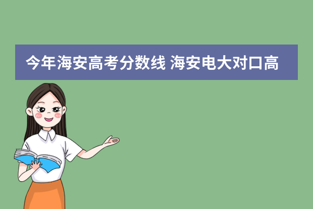 今年海安高考分数线 海安电大对口高考分数线